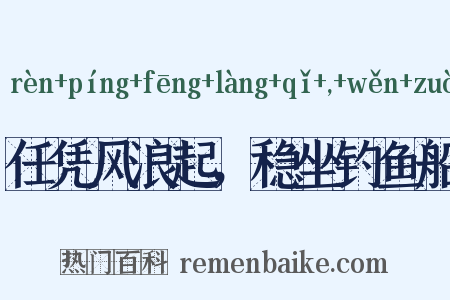 任凭风浪起，稳坐钓鱼船是什么意思的图片